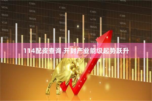 114配资查询 开封产业能级起势跃升