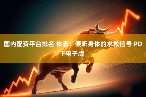 国内配资平台排名 体态：倾听身体的求救信号 PDF电子版